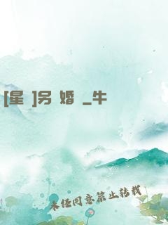 [星際]另類婚約